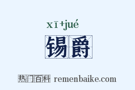 锡爵是什么意思的图片